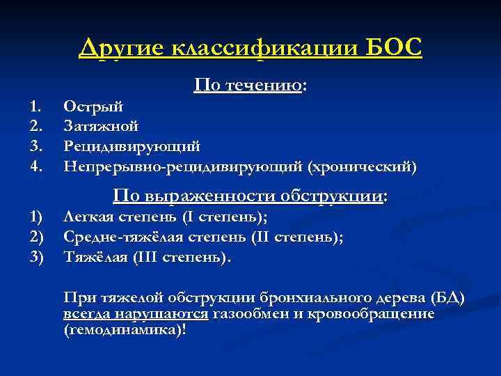 Другие классификации БОС По течению: 1. 2. 3. 4. Острый Затяжной Рецидивирующий Непрерывно-рецидивирующий (хронический)
