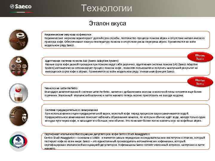 Технологии Эталон вкуса Керамические жернова кофемолки Керамические жернова гарантируют долгий срок службы, постоянство процесса