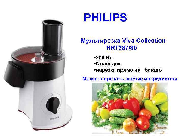 PHILIPS Мультирезка Viva Collection HR 1387/80 200 Вт 5 насадок нарезка прямо на блюдо