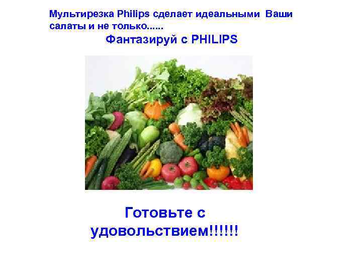 Мультирезка Philips сделает идеальными Ваши салаты и не только. . . Фантазируй с PHILIPS