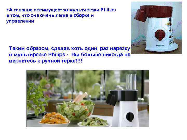  А главное преимущество мультирезки Philips в том, что она очень легка в сборке