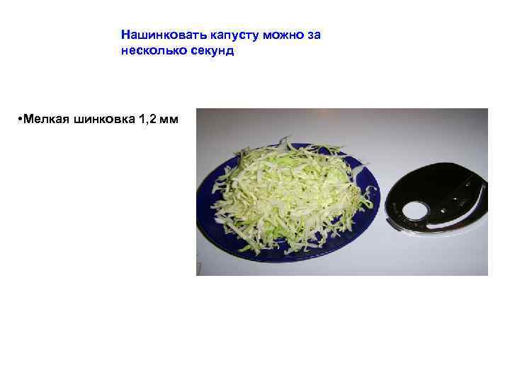 Нашинковать капусту можно за несколько секунд Мелкая шинковка 1, 2 мм 