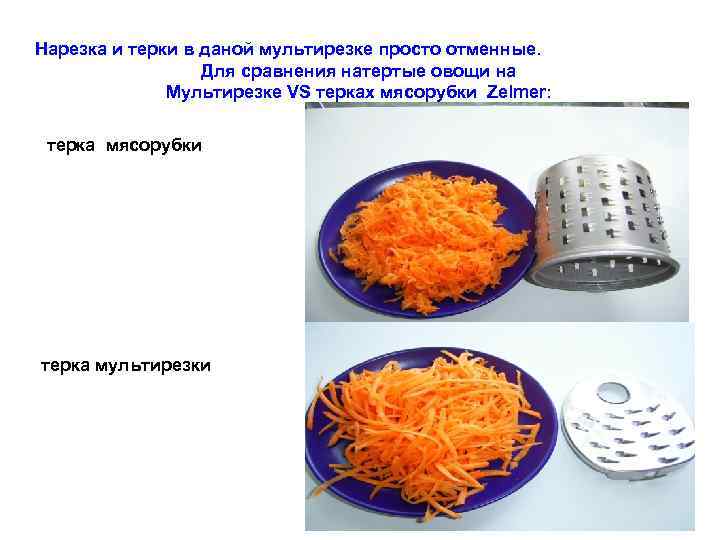 Нарезка и терки в даной мультирезке просто отменные. Для сравнения натертые овощи на Мультирезке