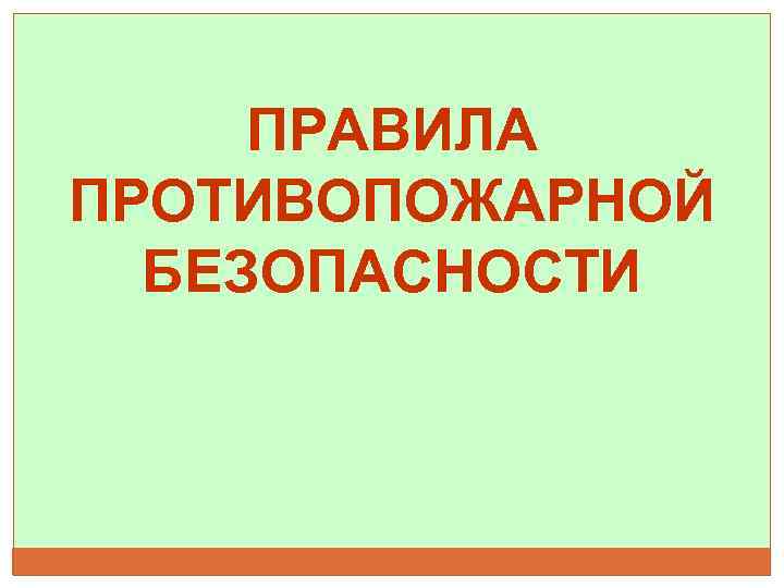 ПРАВИЛА ПРОТИВОПОЖАРНОЙ БЕЗОПАСНОСТИ 