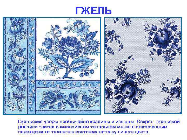 ГЖЕЛЬ Гжельские узоры необычайно красивы и изящны. Секрет гжельской росписи таится в живописном тональном