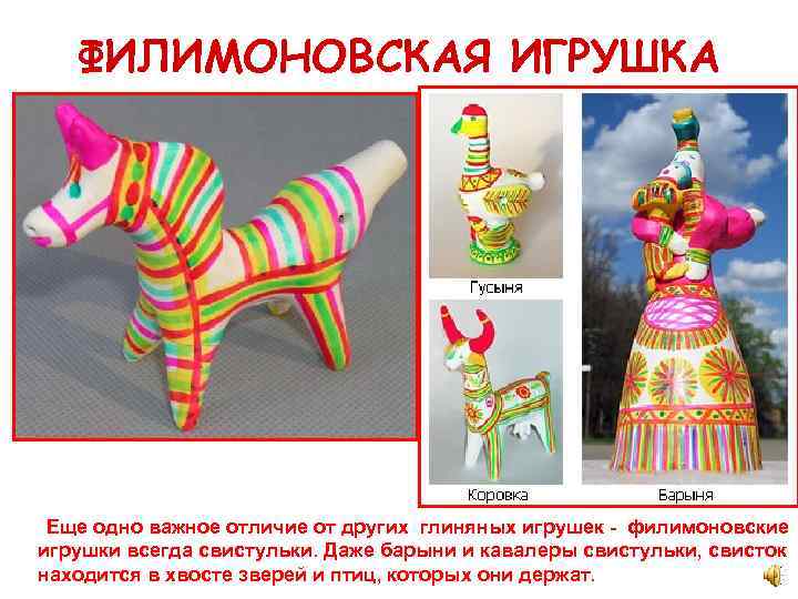 ФИЛИМОНОВСКАЯ ИГРУШКА Еще одно важное отличие от других глиняных игрушек - филимоновские игрушки всегда