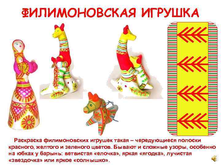 ФИЛИМОНОВСКАЯ ИГРУШКА Раскраска филимоновских игрушек такая – чередующиеся полоски красного, желтого и зеленого цветов.