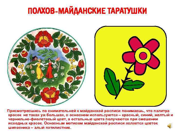 ПОЛХОВ-МАЙДАНСКИЕ ТАРАТУШКИ Присмотревшись по внимательней к майданской росписи понимаешь, что палитра красок не такая