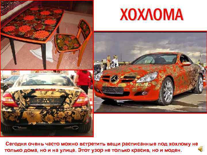 ХОХЛОМА Сегодня очень часто можно встретить вещи расписанные под хохлому не только дома, но