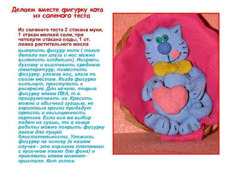 Делаем вместе фигурку кота из соленого теста Из соленого теста 2 стакана муки, 1