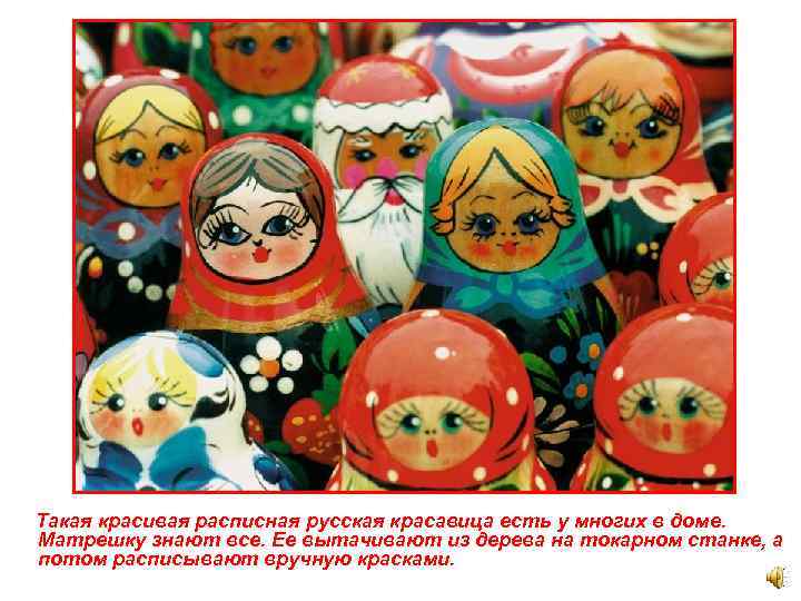 Такая красивая расписная русская красавица есть у многих в доме. Матрешку знают все. Ее