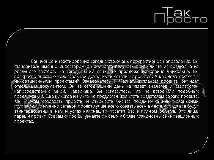 Венчурное инвестирование сегодня это очень перспективное направление. Вы становитесь именно инвестором и начинаете получать