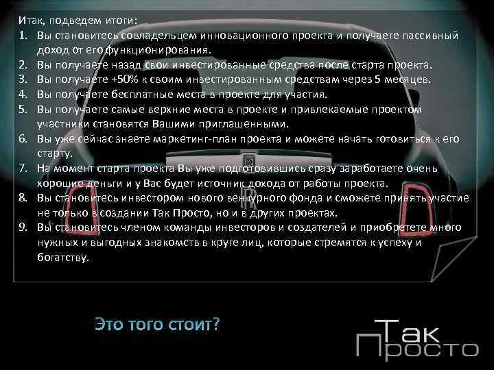 Итак, подведем итоги: 1. Вы становитесь совладельцем инновационного проекта и получаете пассивный доход от