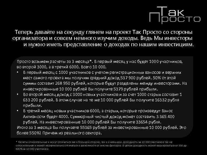 Теперь давайте на секунду глянем на проект Так Просто со стороны организатора и совсем