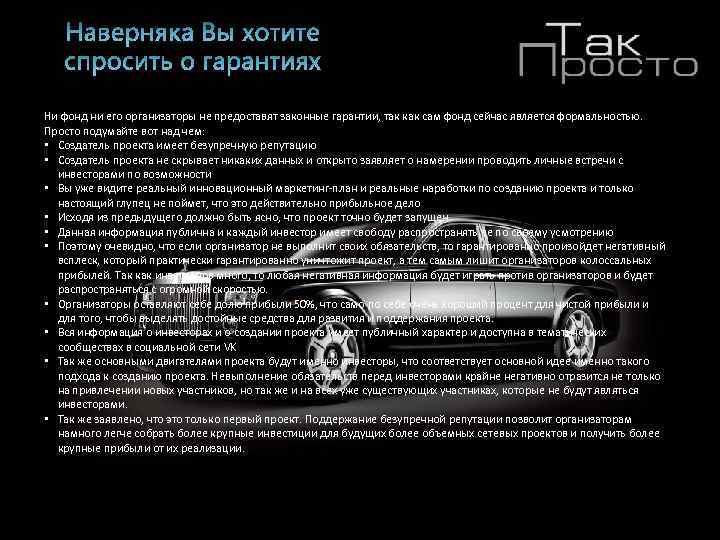 Ни фонд ни его организаторы не предоставят законные гарантии, так как сам фонд сейчас