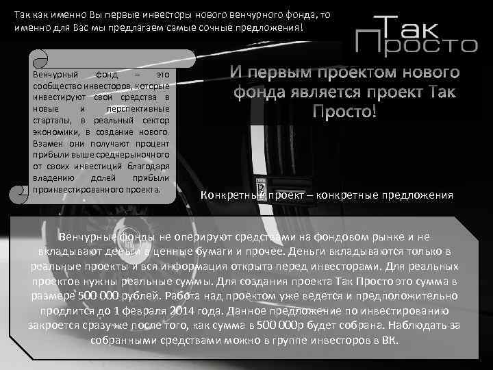 Так как именно Вы первые инвесторы нового венчурного фонда, то именно для Вас мы