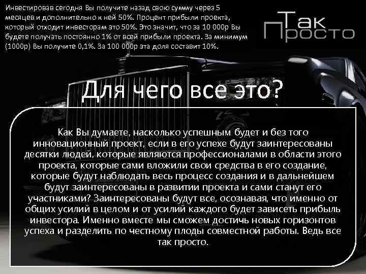 Инвестировав сегодня Вы получите назад свою сумму через 5 месяцев и дополнительно к ней