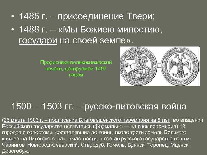 Тип 1488. 1488 Год событие в истории. 1488 Год в истории России события. 1485 Год присоединение Твери. 1485 Год в истории России.