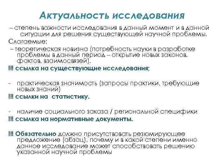 Актуальность исследования – степень важности исследования в данный момент и в данной ситуации для