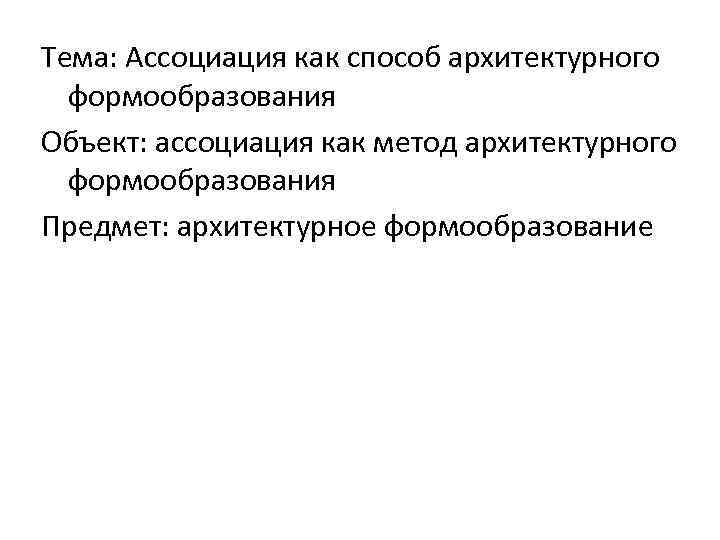 Тема: Ассоциация как способ архитектурного формообразования Объект: ассоциация как метод архитектурного формообразования Предмет: архитектурное