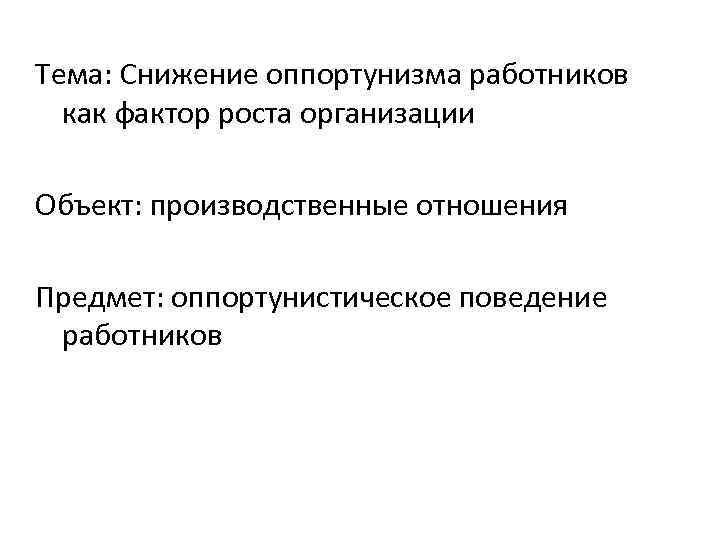 Тема: Снижение оппортунизма работников как фактор роста организации Объект: производственные отношения Предмет: оппортунистическое поведение