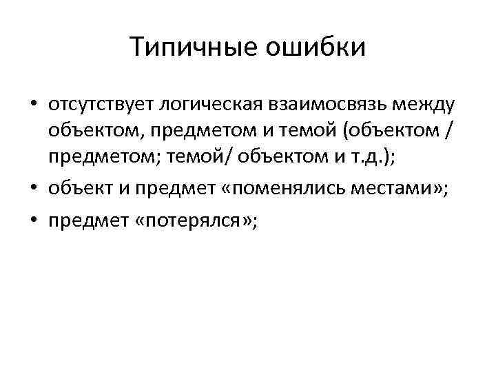 Типичные ошибки • отсутствует логическая взаимосвязь между объектом, предметом и темой (объектом / предметом;