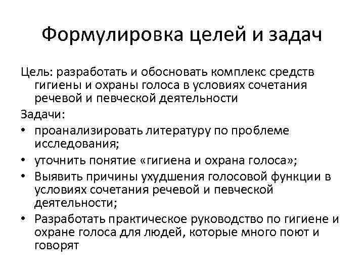 Формулировка целей и задач Цель: разработать и обосновать комплекс средств гигиены и охраны голоса