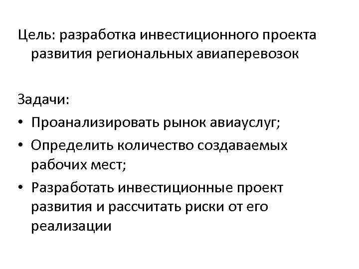 Цель: разработка инвестиционного проекта развития региональных авиаперевозок Задачи: • Проанализировать рынок авиауслуг; • Определить