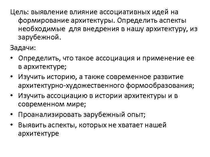 Цель: выявление влияние ассоциативных идей на формирование архитектуры. Определить аспекты необходимые для внедрения в