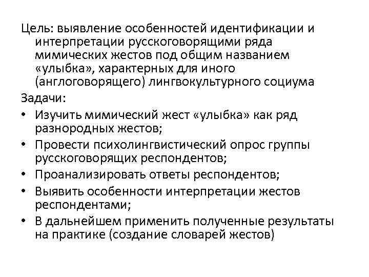 Цель: выявление особенностей идентификации и интерпретации русскоговорящими ряда мимических жестов под общим названием «улыбка»