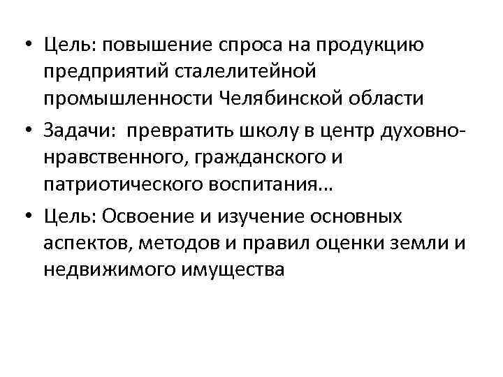  • Цель: повышение спроса на продукцию предприятий сталелитейной промышленности Челябинской области • Задачи: