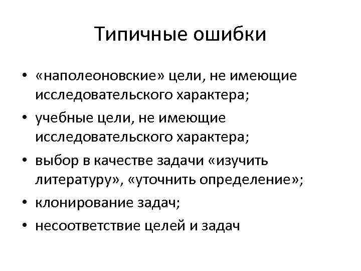 Типичные ошибки • «наполеоновские» цели, не имеющие исследовательского характера; • учебные цели, не имеющие