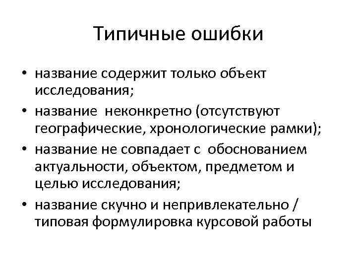 Типичные ошибки • название содержит только объект исследования; • название неконкретно (отсутствуют географические, хронологические