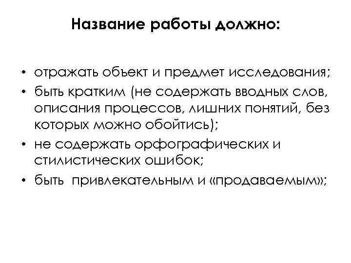 Название работы должно: • отражать объект и предмет исследования; • быть кратким (не содержать