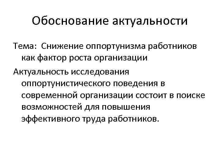 Обоснование актуальности Тема: Снижение оппортунизма работников как фактор роста организации Актуальность исследования оппортунистического поведения