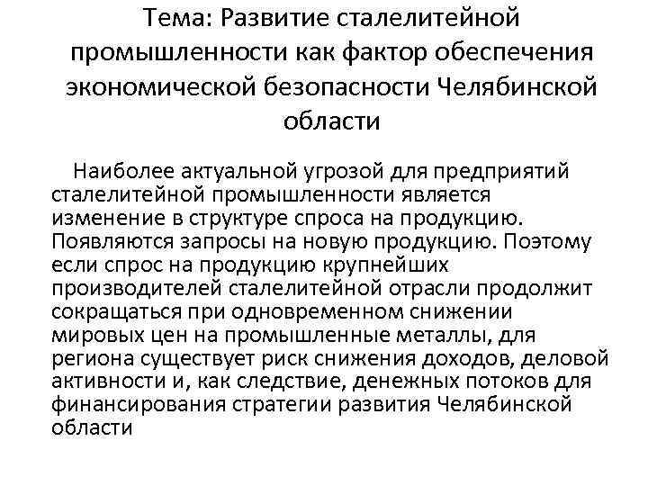 Тема: Развитие сталелитейной промышленности как фактор обеспечения экономической безопасности Челябинской области Наиболее актуальной угрозой