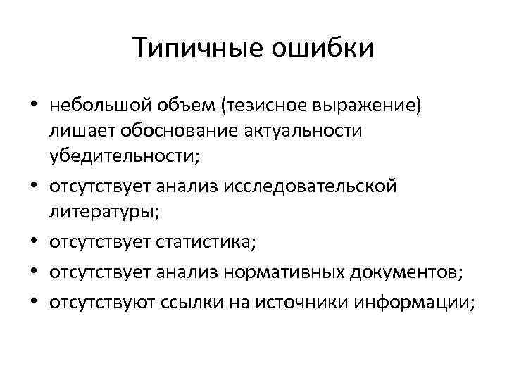 Типичные ошибки • небольшой объем (тезисное выражение) лишает обоснование актуальности убедительности; • отсутствует анализ