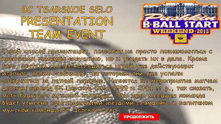 BC TSARSKOE SELO PRESENTATION TEAM EVENT Такой способ презентации, позволит не просто познакомиться с