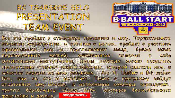 BC TSARSKOE SELO PRESENTATION TEAM EVENT Все это пройдет в атмосфере праздника и шоу.