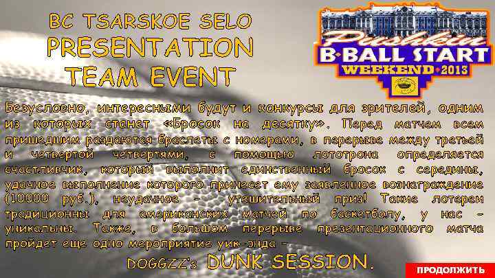 BC TSARSKOE SELO PRESENTATION TEAM EVENT Безусловно, интересными будут и конкурсы для зрителей, одним
