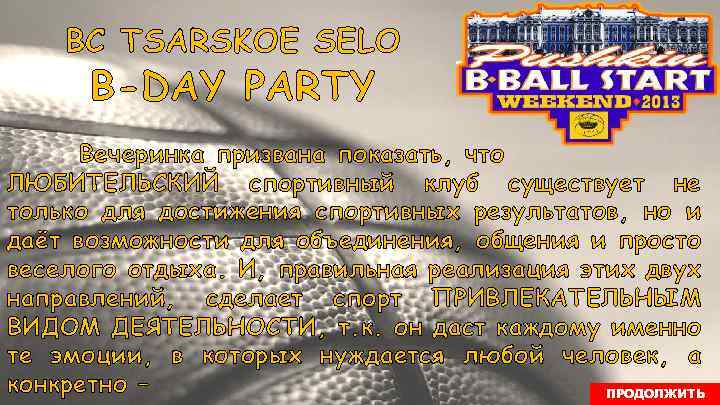 BC TSARSKOE SELO B-DAY PARTY Вечеринка призвана показать, что ЛЮБИТЕЛЬСКИЙ спортивный клуб существует не