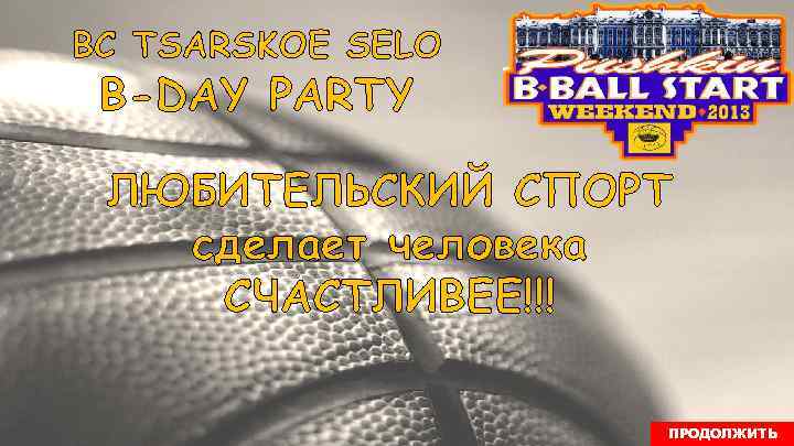BC TSARSKOE SELO B-DAY PARTY ЛЮБИТЕЛЬСКИЙ СПОРТ сделает человека СЧАСТЛИВЕЕ!!! ПРОДОЛЖИТЬ 