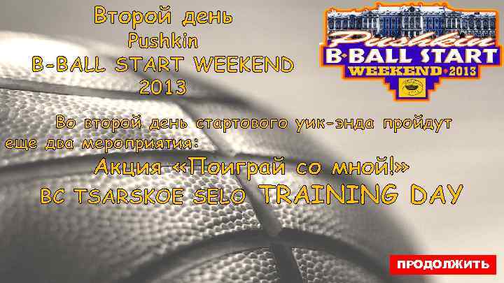 Второй день Pushkin B-BALL START WEEKEND 2013 Во второй день стартового уик-энда пройдут еще