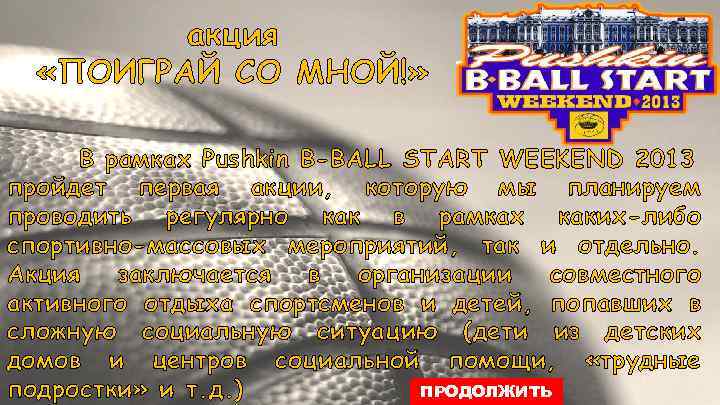 акция «ПОИГРАЙ СО МНОЙ!» В рамках Pushkin B-BALL START WEEKEND 2013 пройдет первая акции,