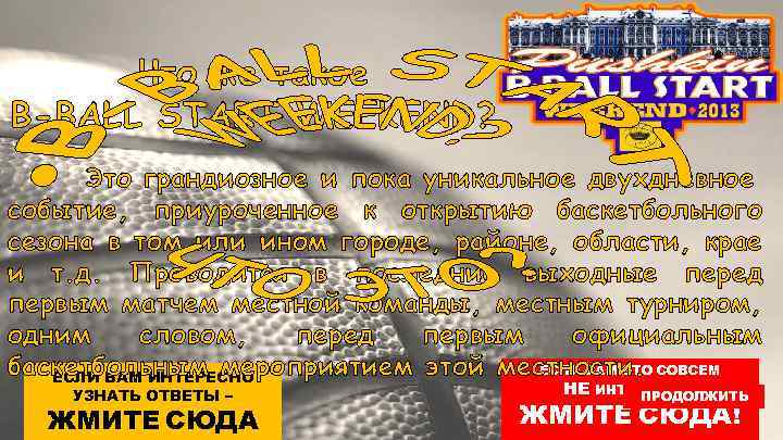 Что же такое B-BALL START WEEKEND? Это грандиозное и пока уникальное двухдневное событие, приуроченное