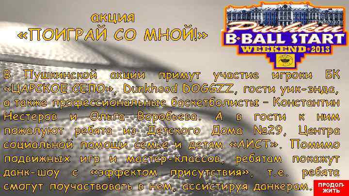 акция «ПОИГРАЙ СО МНОЙ!» В Пушкинской акции примут участие игроки БК «ЦАРСКОЕ СЕЛО» ,