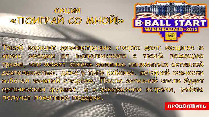 акция «ПОИГРАЙ СО МНОЙ!» Такой вариант демонстрации спорта дает мощные и яркие эмоции от