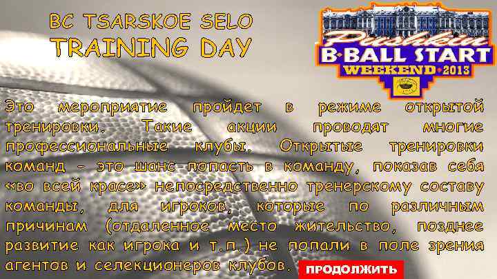 BC TSARSKOE SELO TRAINING DAY Это мероприятие пройдет в режиме открытой тренировки. Такие акции