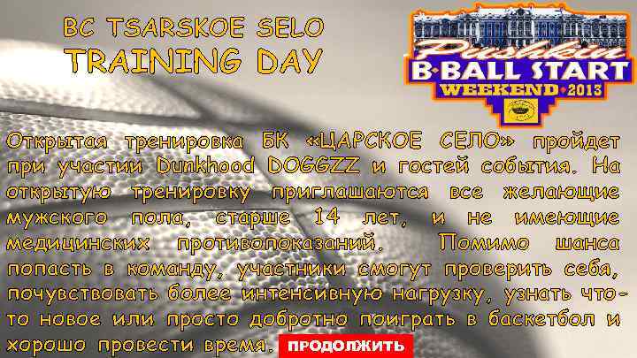 BC TSARSKOE SELO TRAINING DAY Открытая тренировка БК «ЦАРСКОЕ СЕЛО» пройдет при участии Dunkhood