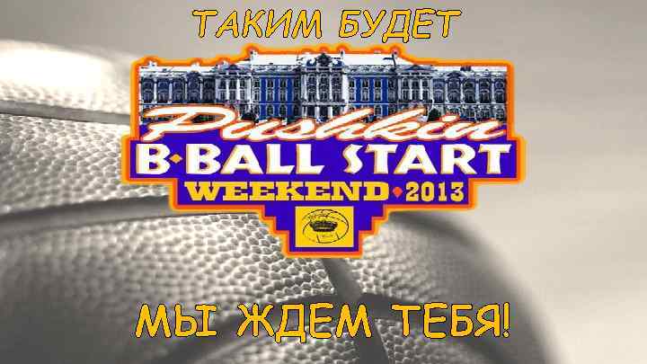 ТАКИМ БУДЕТ МЫ ЖДЕМ ТЕБЯ! 